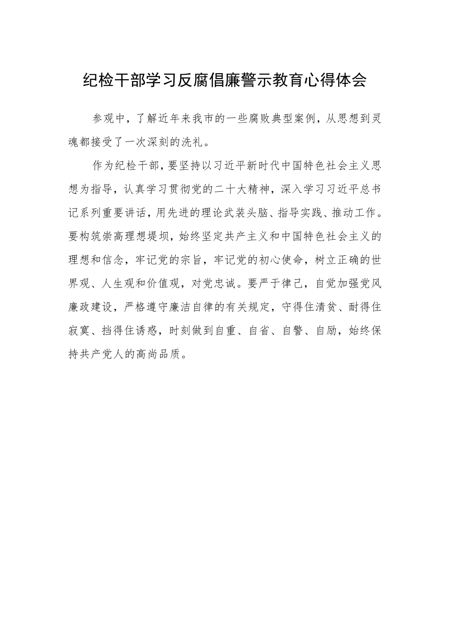 纪检干部学习反腐倡廉警示教育心得体会.docx_第1页