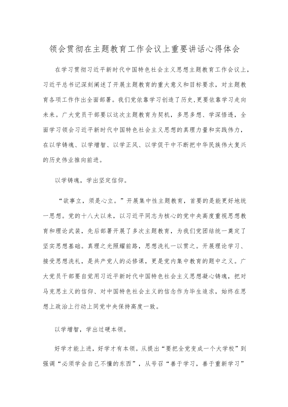 领会贯彻在主题教育工作会议上重要讲话心得体会.docx_第1页
