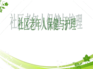 社区老人保健指导.ppt