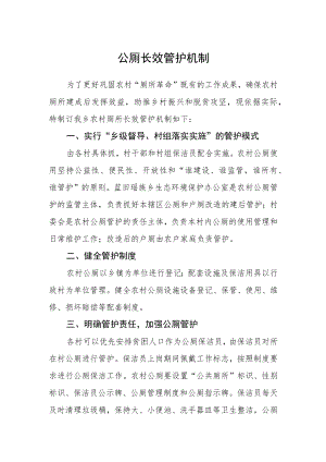 公厕长效管护机制.docx