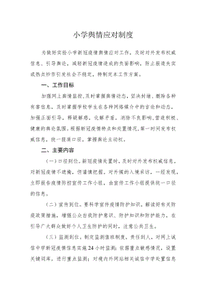 小学舆情应对制度.docx