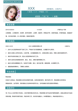 口腔简历口腔护士求职word模板.docx