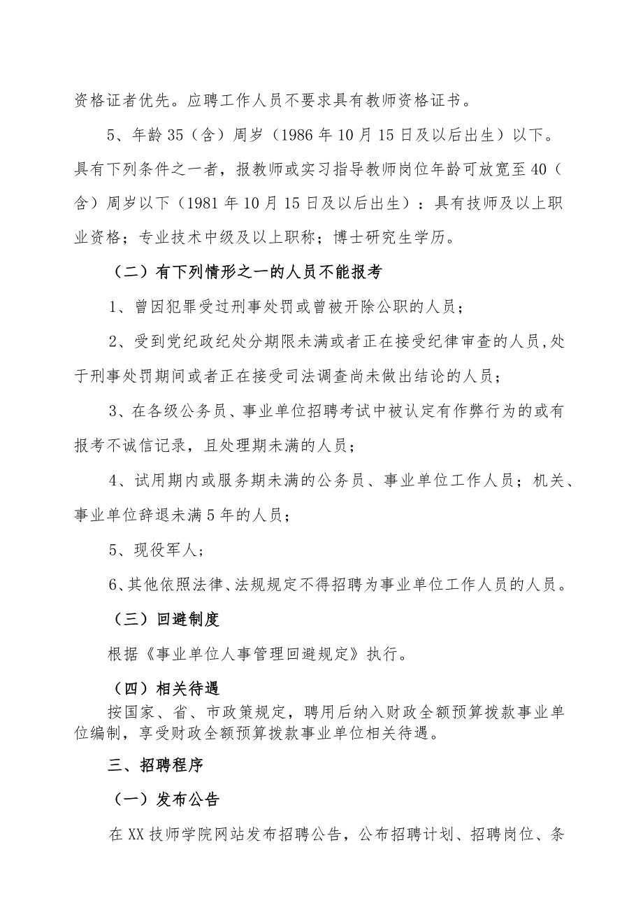 XX技师学院202X年招聘教师及工作人员的实施方案.docx_第2页