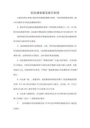 医院感染暴发报告制度.docx