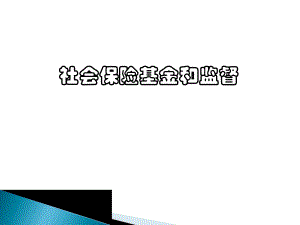 社会保险基金和监督.ppt