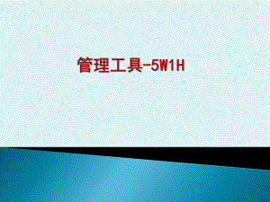 5W1H培训课件.ppt