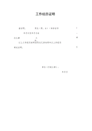 工作经历证明模板2.docx
