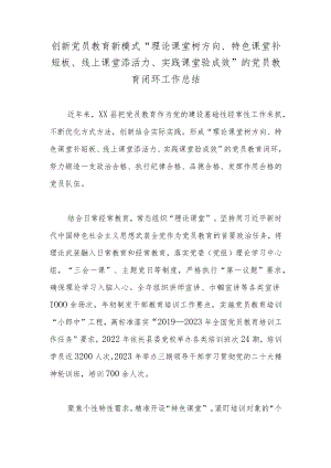 创新党员教育新模式“理论课堂树方向、特色课堂补短板、线上课堂添活力、实践课堂验成效”的党员教育闭环工作总结.docx
