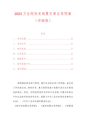 2023卫生院突发地震灾害应急预案.docx