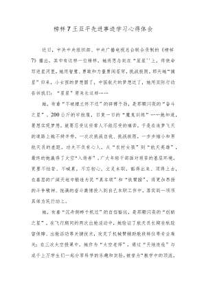 榜样7王亚平先进事迹学习心得体会.docx