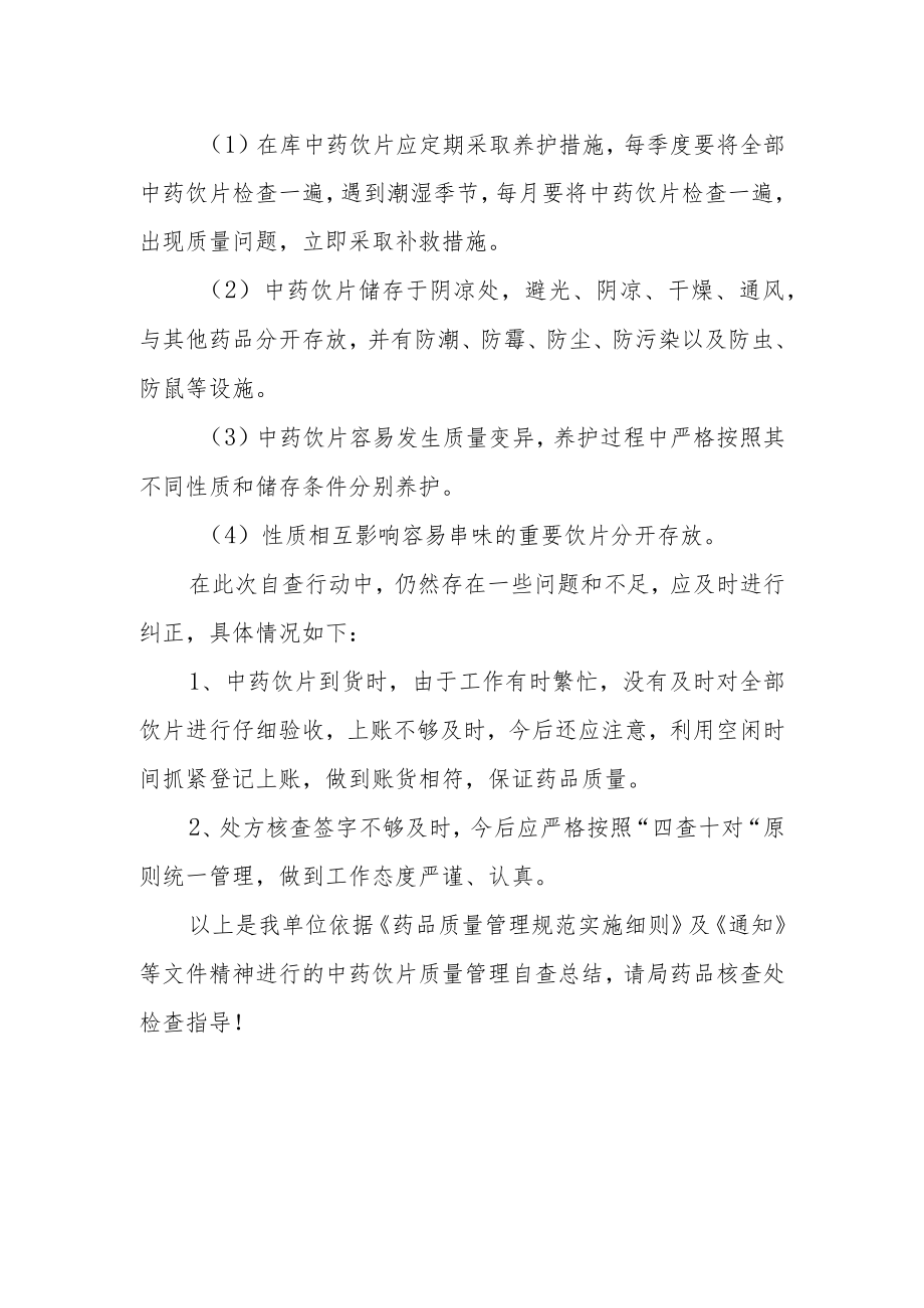 医院中医饮片管理工作自查自纠整改报告.docx_第3页