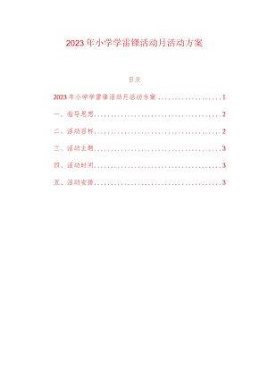 2023年小学学雷锋活动月活动方案.docx