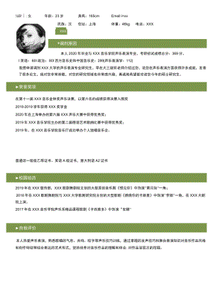 音乐剧声乐表演专业调剂简历模板.docx