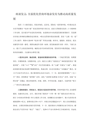 座谈发言：全面优化营商环境奋发有为推动高质量发展.docx