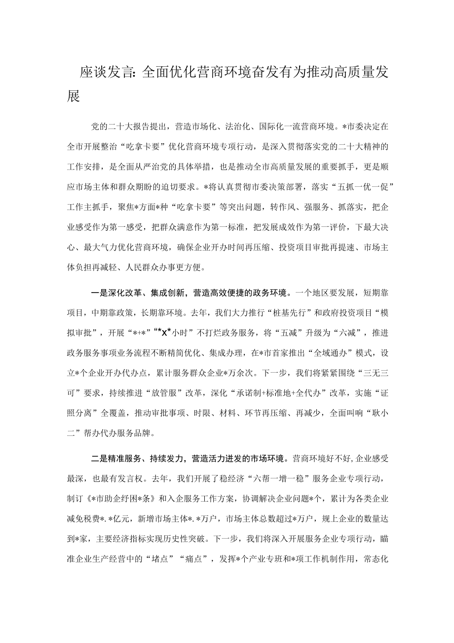 座谈发言：全面优化营商环境奋发有为推动高质量发展.docx_第1页