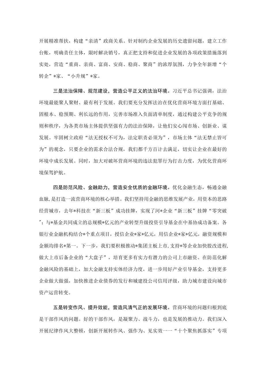 座谈发言：全面优化营商环境奋发有为推动高质量发展.docx_第2页