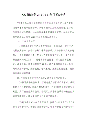 XX镇应急办2022年工作总结.docx