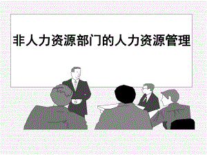 非人力资源部门的人力资源管理课件.ppt