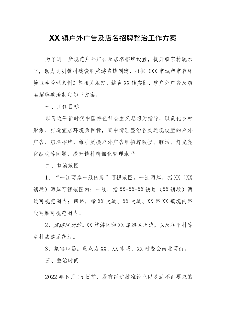 XX镇户外广告及店名招牌整治工作方案.docx_第1页
