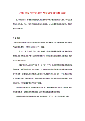 税控设备及技术服务费全额抵减操作流程.docx