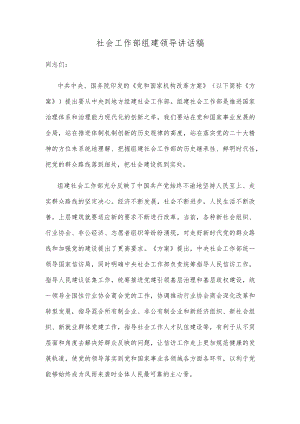 社会工作部组建领导讲话稿.docx