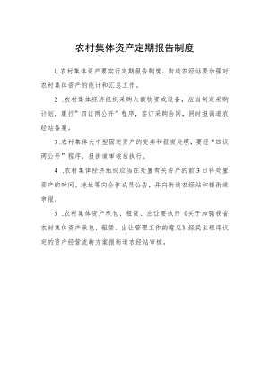 农村集体资产定期报告制度.docx