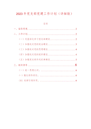 2023年党支部党建工作计划（详细版）.docx