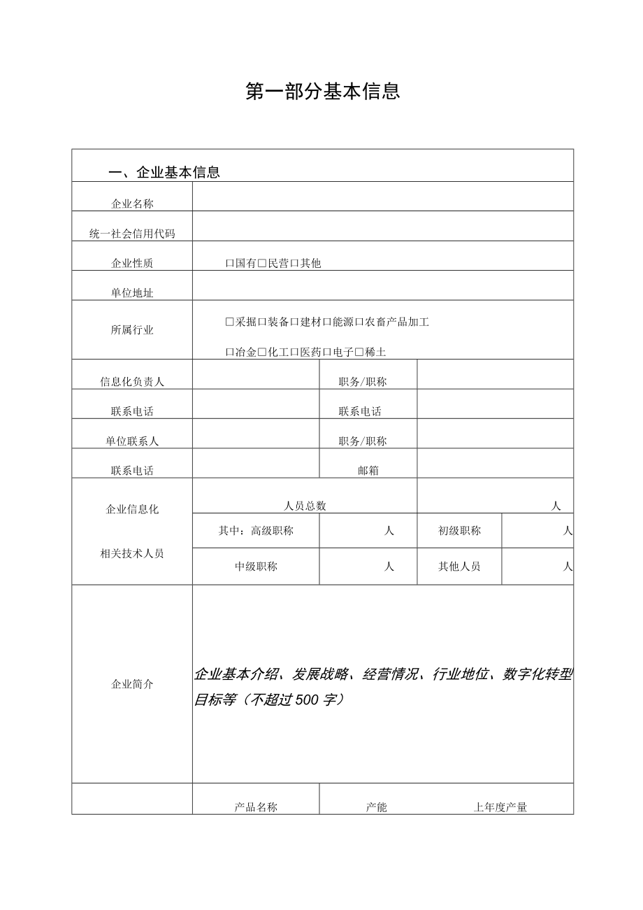 2023年内蒙古工业数字化转型示范标杆企业申报书、承诺书.docx_第2页