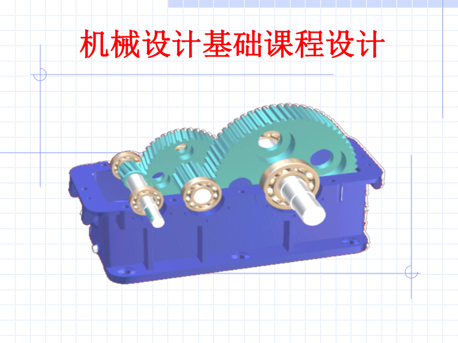 《机械设计基础》课程设计指导(一级).ppt_第1页