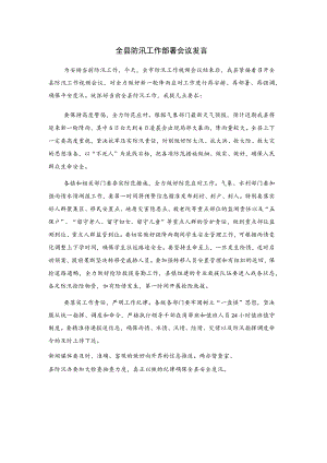 全县防汛工作部署会议发言.docx
