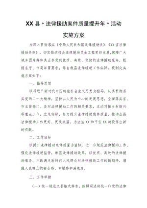 XX县“法律援助案件质量提升年”活动实施方案.docx