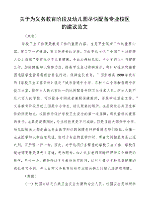 为义务教育阶段及幼儿园配备专业校医的建议提案.docx
