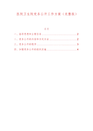 医院卫生院党务公开工作方案.docx