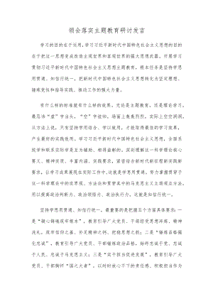领会落实主题教育研讨发言.docx