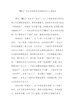 “95后”村支书张桂芳先进事迹学习心得体会3篇.docx