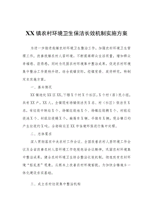 XX镇农村环境卫生保洁长效机制实施方案.docx