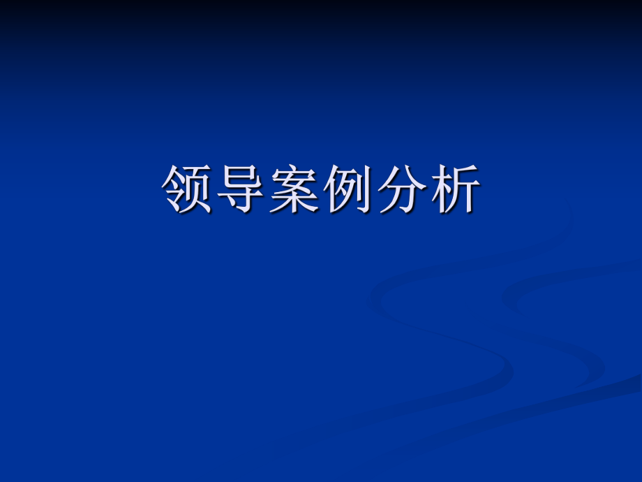 领导案例分析.ppt_第1页