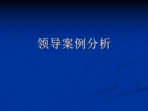 领导案例分析.ppt