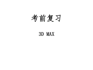 3Dmax复习题.ppt