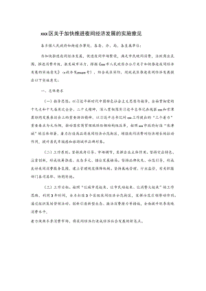 xxx区关于加快推进夜间经济发展的实施意见.docx