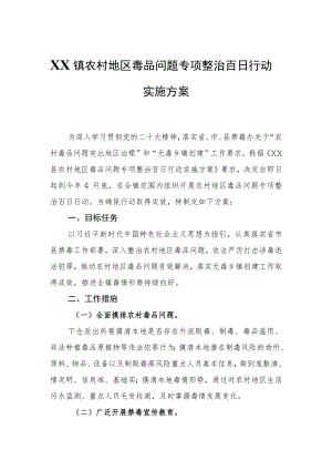 XX镇农村地区毒品问题专项整治百日行动实施方案.docx