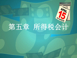 高级财务会计所得税会计.ppt
