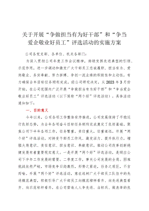关于开展“争做担当有为好干部”和“争当爱企敬业好员工”评选活动的实施方案.docx