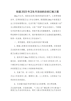 街道2023年卫生月活动的总结汇编2篇.docx