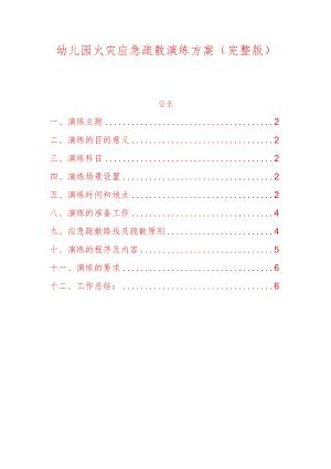 幼儿园火灾应急疏散演练方案（完整版）.docx