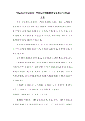 学生纪律教育整顿专项攻坚行动实施方案.docx