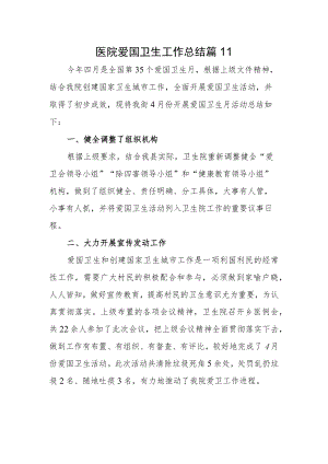医院爱国卫生工作总结 篇11.docx