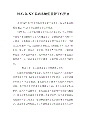 2023年XX县药品流通监管工作要点.docx