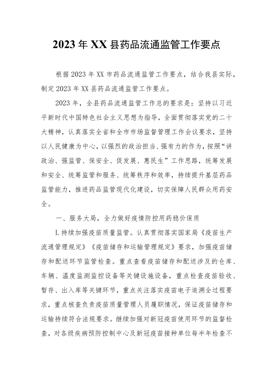2023年XX县药品流通监管工作要点.docx_第1页