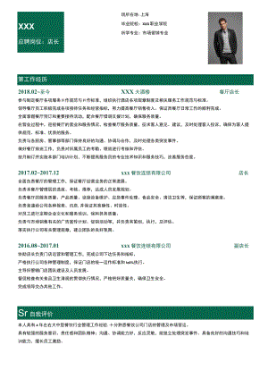 餐饮店长简历销售店长简历.docx